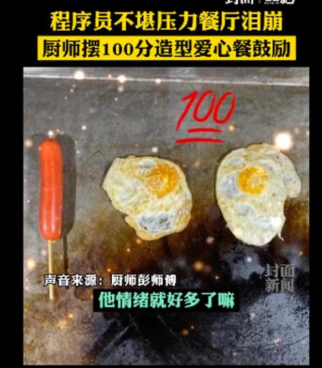 厨师为泪奔程序员煎100分爱心餐，爱心传递！