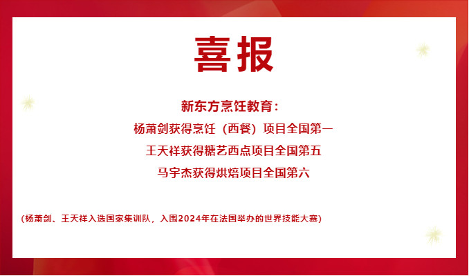 重磅!新东方烹饪学子在全国第二届职业技能大赛中斩获西餐项目金牌！