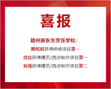 重磅!赣州新东方在赣州市第一届职业技能大赛烘焙、糖艺/西点赛项中斩获2金1银